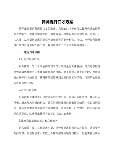 律师提升口才方案.docx