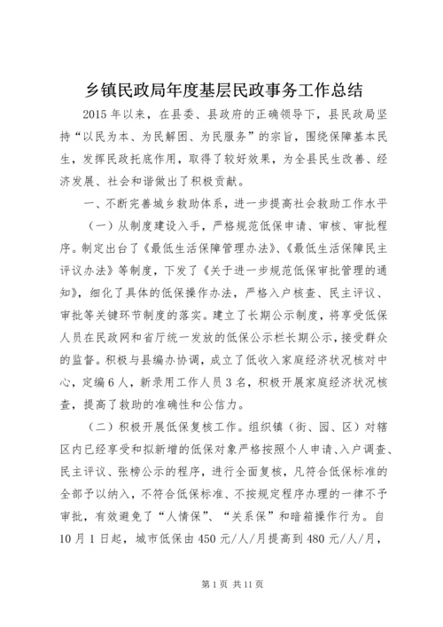 乡镇民政局年度基层民政事务工作总结.docx