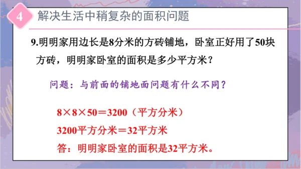 5.整理和复习（课件）-三年级下册数学人教版(共46张PPT)