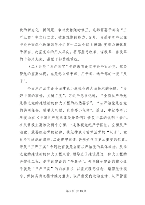 党课三严三实【县政协主席三严三实专题党课辅导报告[精品]】.docx