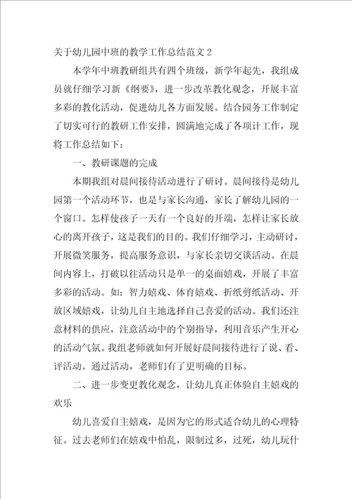 关于幼儿园中班的教学工作总结范文4篇幼儿园中班教育教学工作总结范文