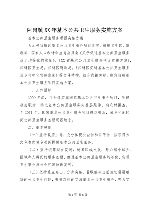阿岗镇XX年基本公共卫生服务实施方案 (3).docx