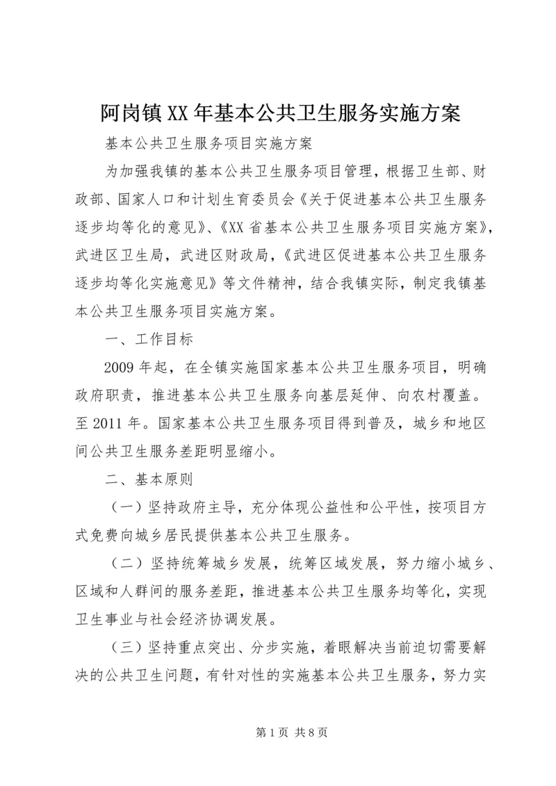 阿岗镇XX年基本公共卫生服务实施方案 (3).docx