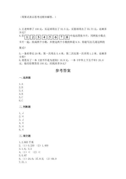 苏教版五年级上册数学第四单元 小数加法和减法 测试卷及答案下载.docx
