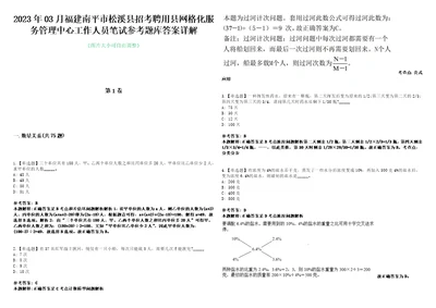 2023年03月福建南平市松溪县招考聘用县网格化服务管理中心工作人员笔试参考题库答案详解