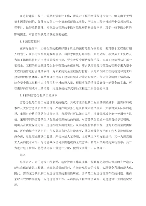 建筑施工阶段的工程造价的控制与管理1.docx