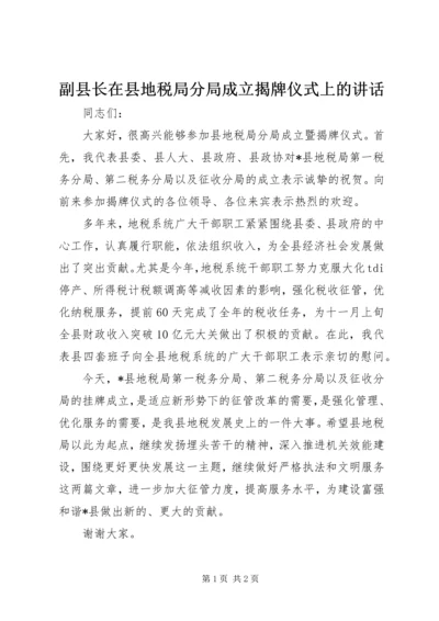 副县长在县地税局分局成立揭牌仪式上的讲话 (2).docx