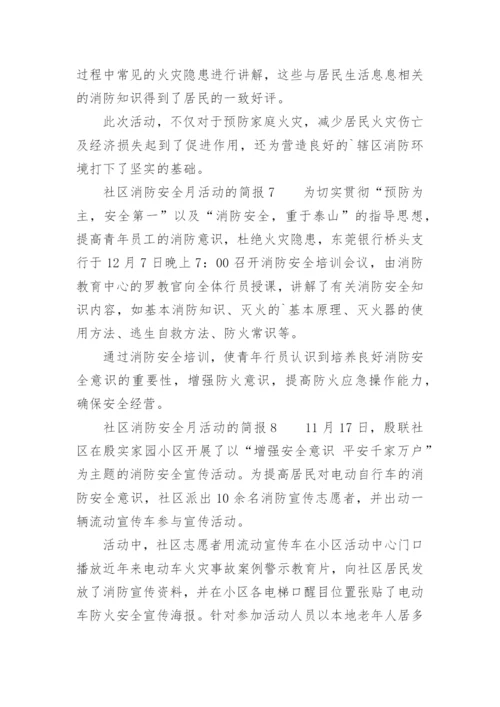 社区消防安全月活动的简报.docx