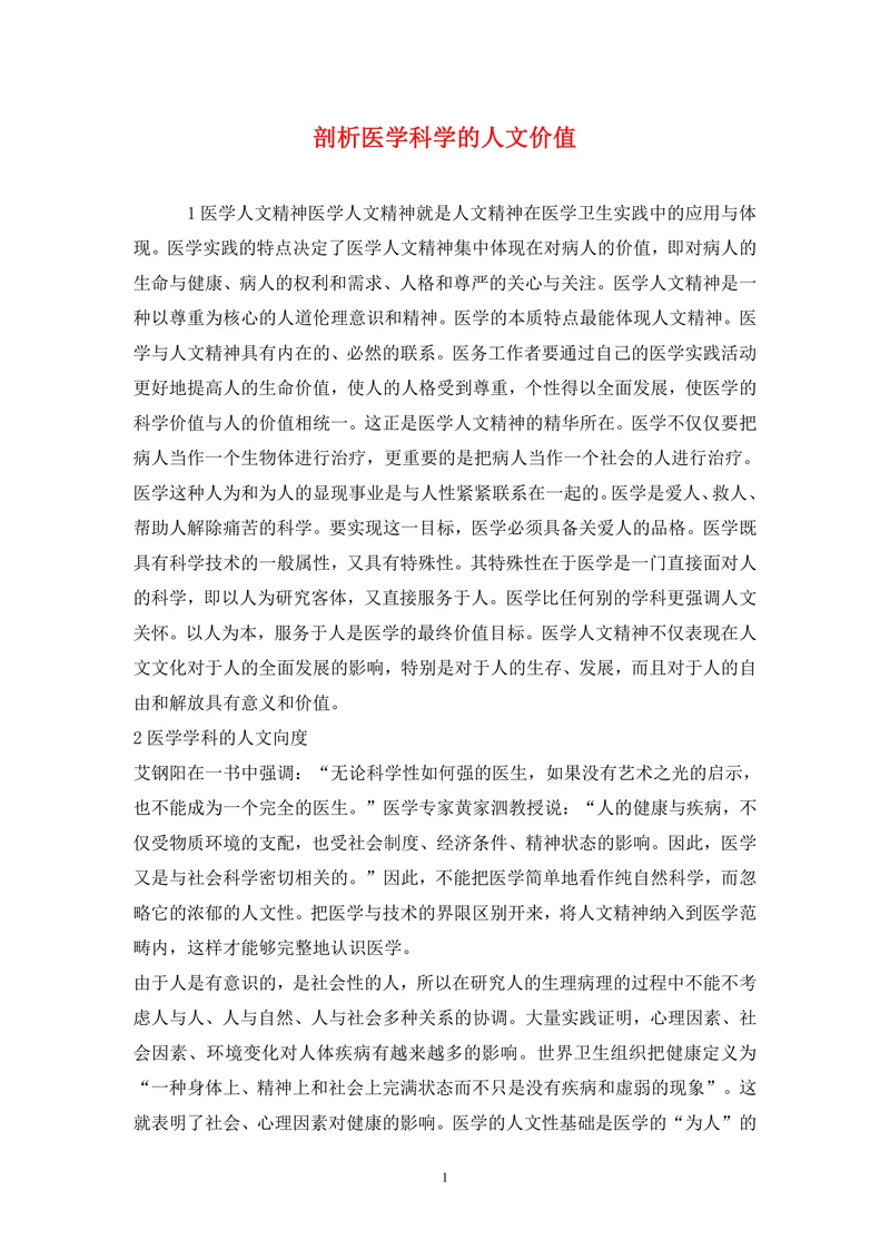 剖析医学科学的人文价值