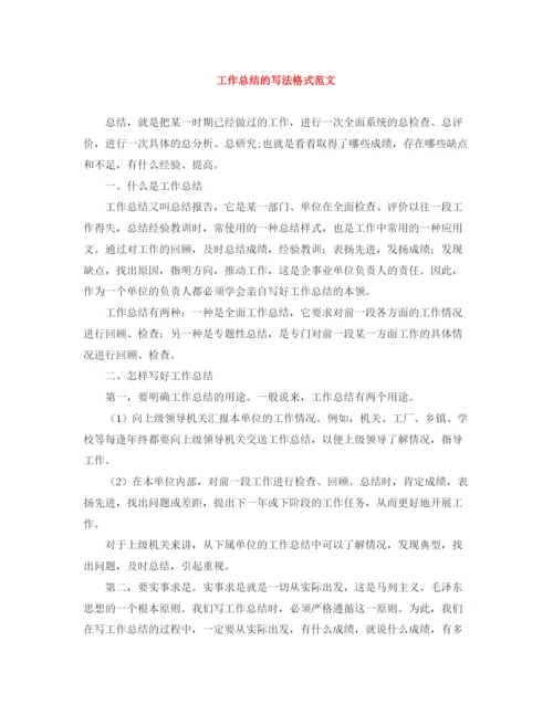 精编之工作总结的写法格式范文.docx