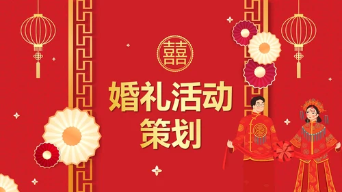 红色中国风中式婚礼策划案PPT模板