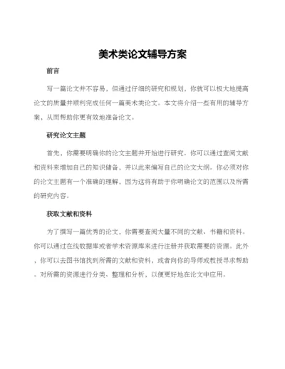 美术类论文辅导方案.docx