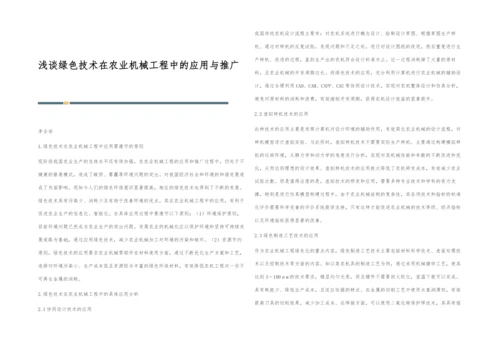 浅谈绿色技术在农业机械工程中的应用与推广.docx