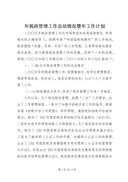 年税政管理工作总结情况暨年工作计划 (2).docx