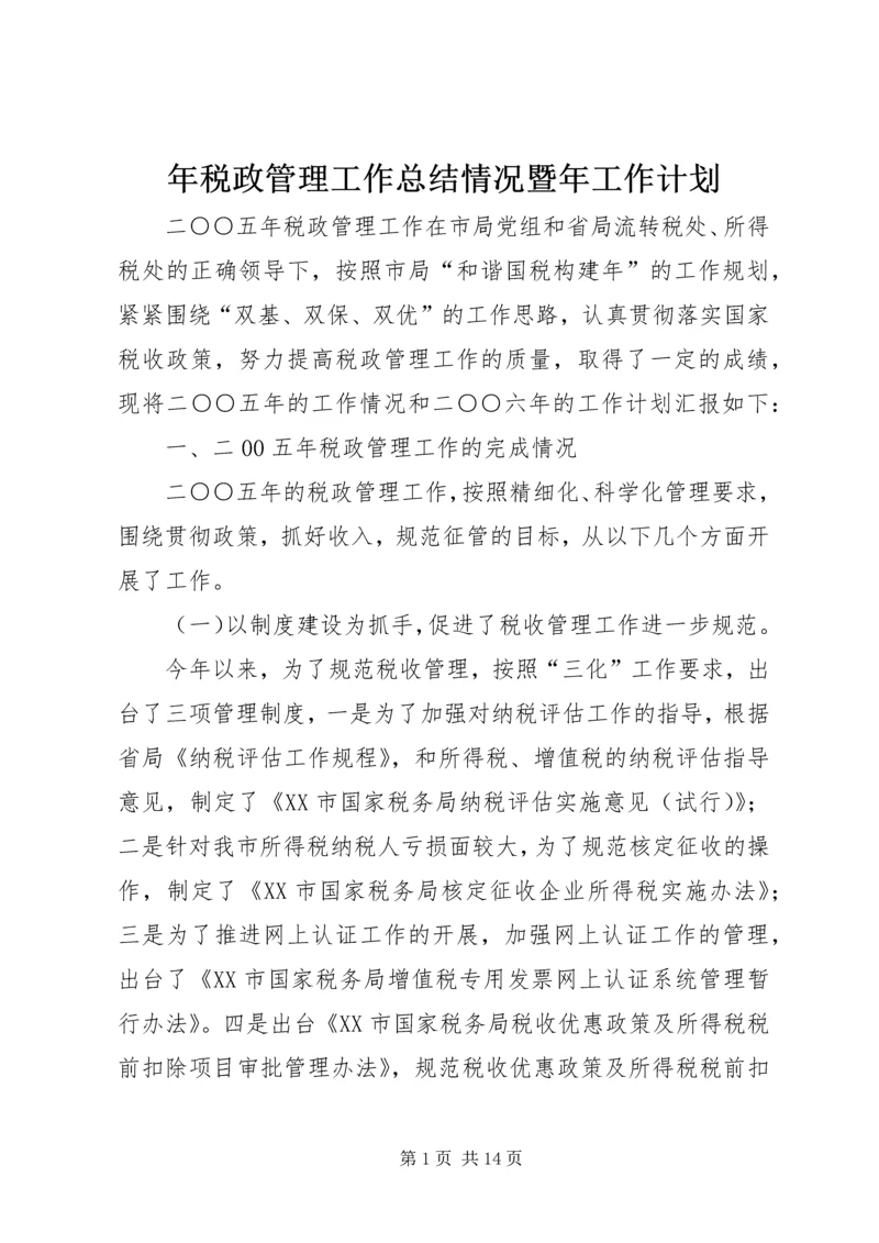年税政管理工作总结情况暨年工作计划 (2).docx