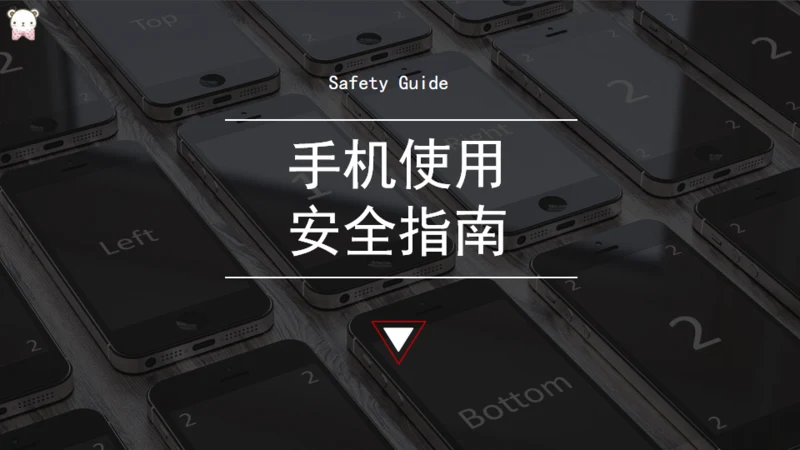 手机使用安全指南通用PPT模板