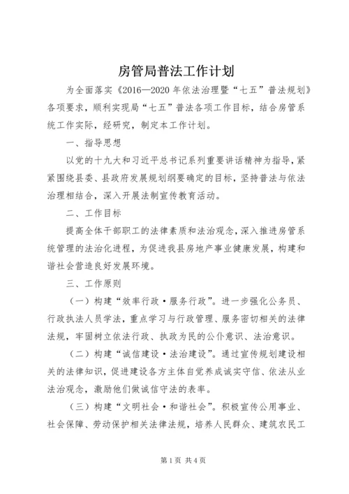 房管局普法工作计划.docx