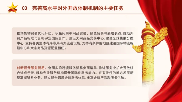 二十届三中全会关于完善高水平对外开放体制机制党课ppt