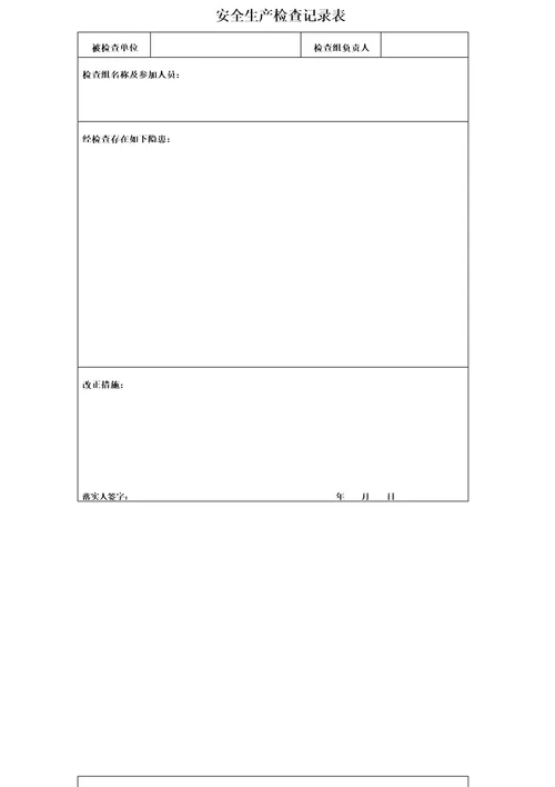 施工现场临时用电安全检查记录表完整