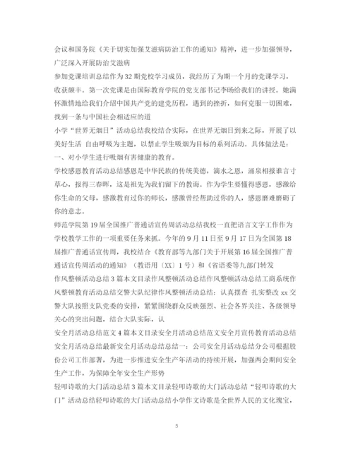 精编之活动总结范文集锦.docx