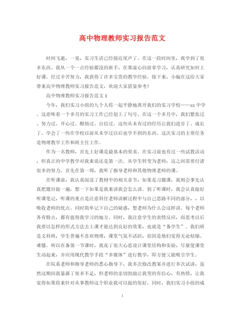 2023年高中物理教师实习报告范文.docx