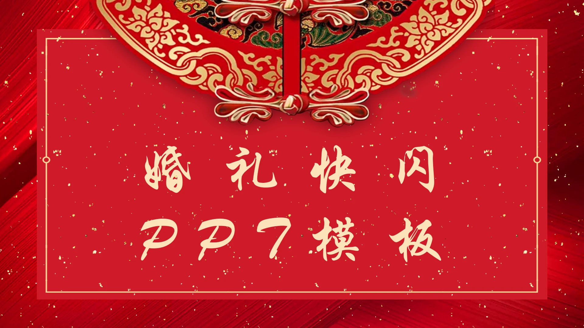 婚庆相册婚礼快闪活动策划PPT模板