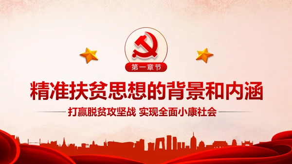 精准扶贫精准脱贫打赢脱贫攻坚战PPT