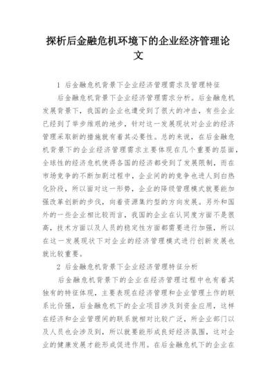 探析后金融危机环境下的企业经济管理论文.docx