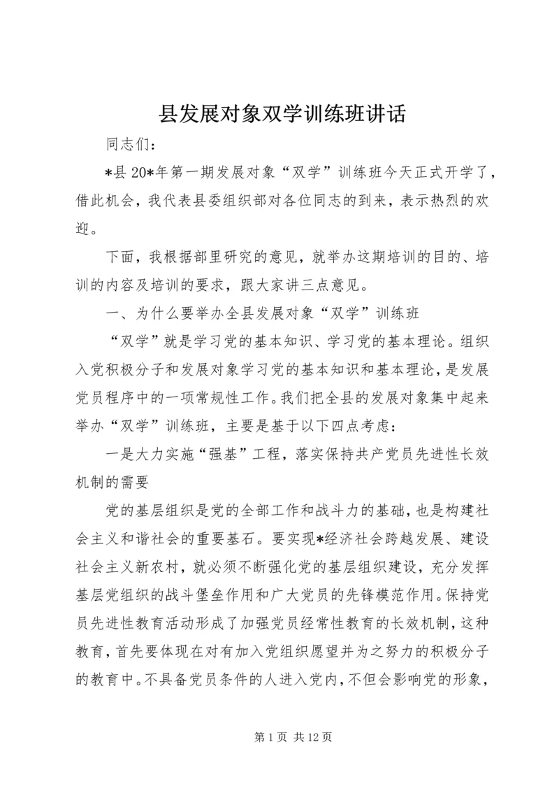 县发展对象双学训练班讲话.docx