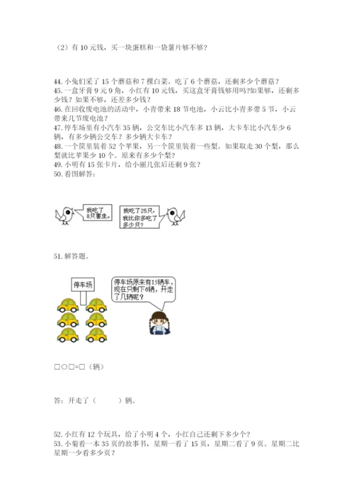 一年级下册数学解决问题100道（典型题）.docx