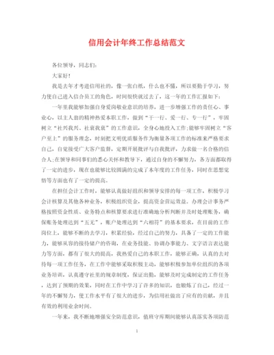 精编之信用会计年终工作总结范文.docx
