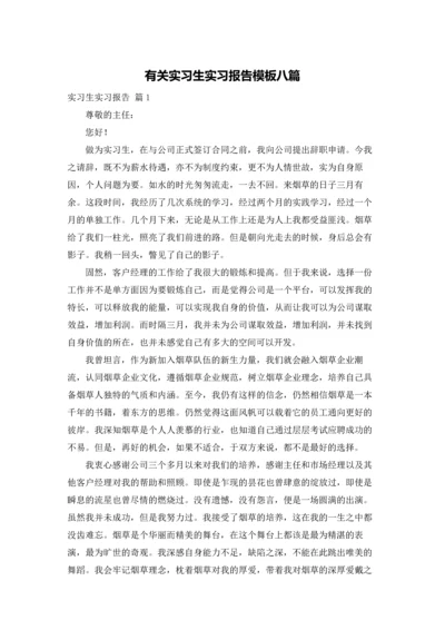 有关实习生实习报告模板八篇.docx