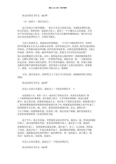 2021年快乐的国庆节作文400字