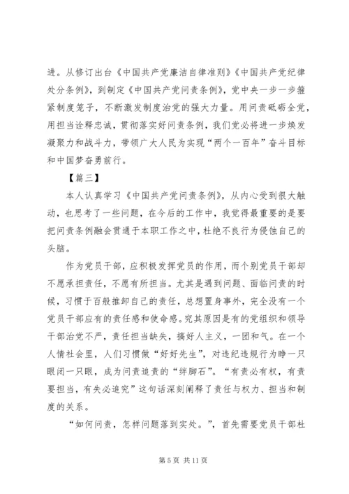 学习新修订《共产党问责条例》心得六篇.docx