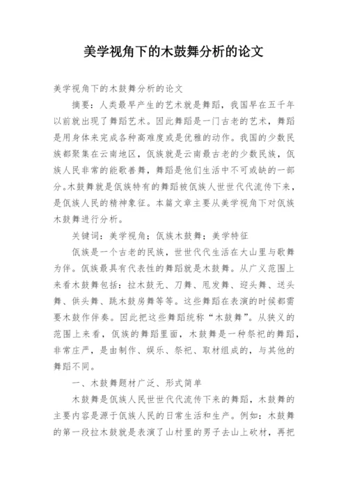 美学视角下的木鼓舞分析的论文.docx