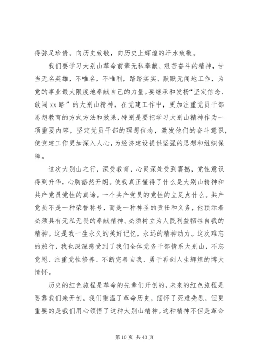 大别山红色教育基地党性教育心得体会（20篇）.docx