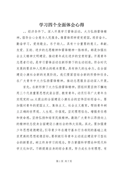 学习四个全面体会心得 (2).docx