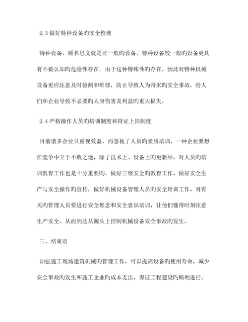 建筑机械中问题及对策共篇.docx