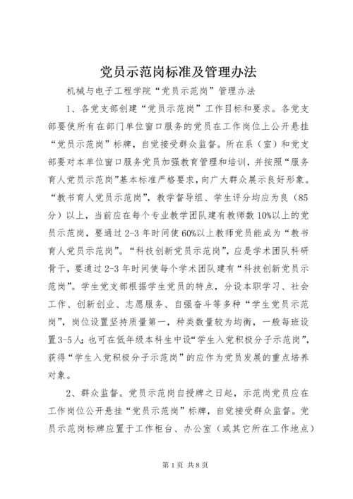 党员示范岗标准及管理办法.docx