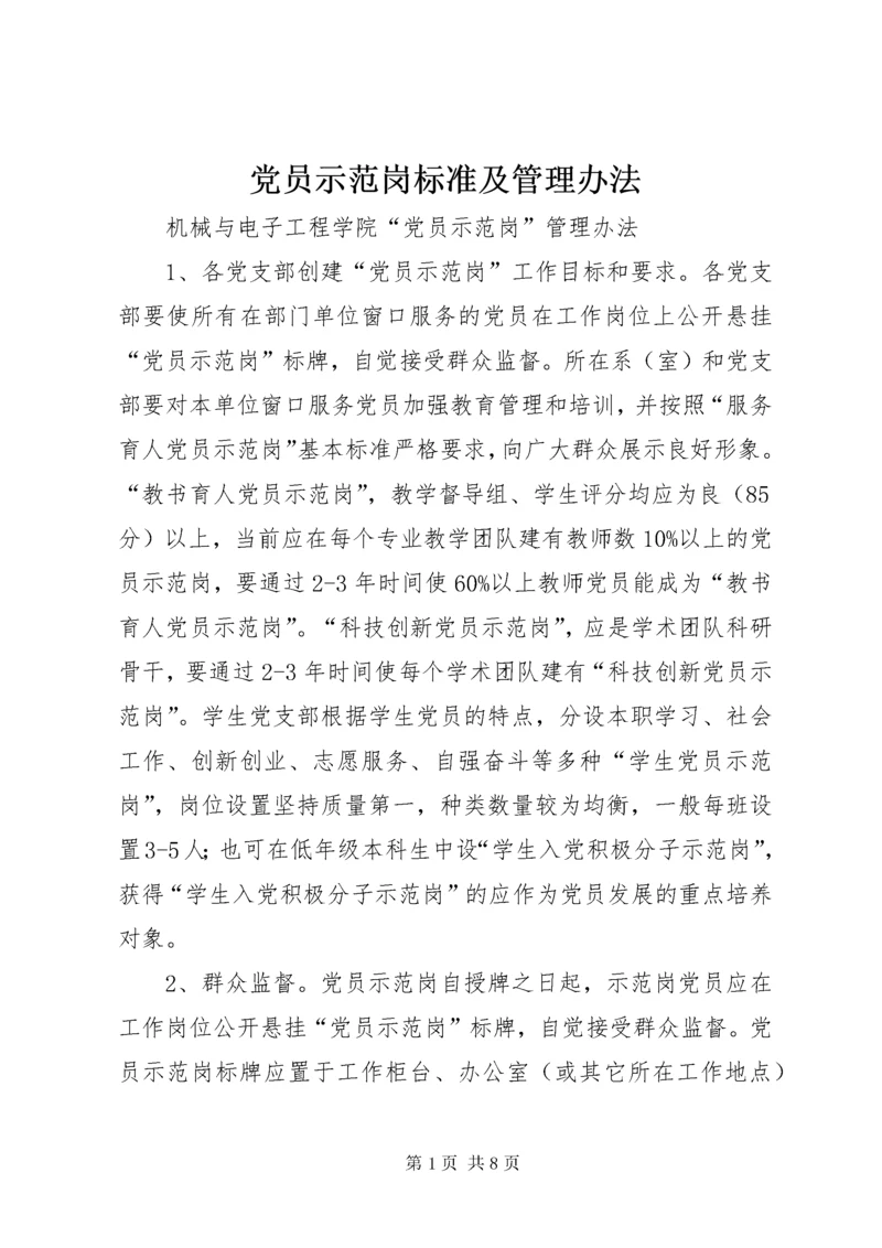 党员示范岗标准及管理办法.docx