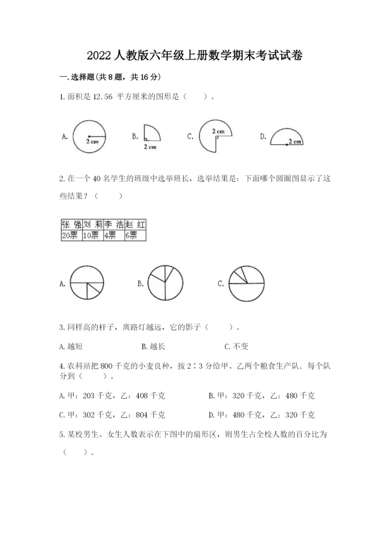 2022人教版六年级上册数学期末考试试卷（巩固）word版.docx