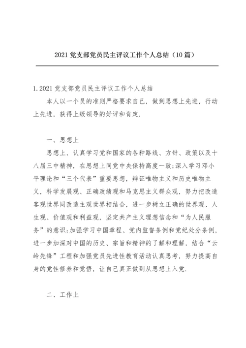 2021党支部党员民主评议工作个人总结（10篇）.docx