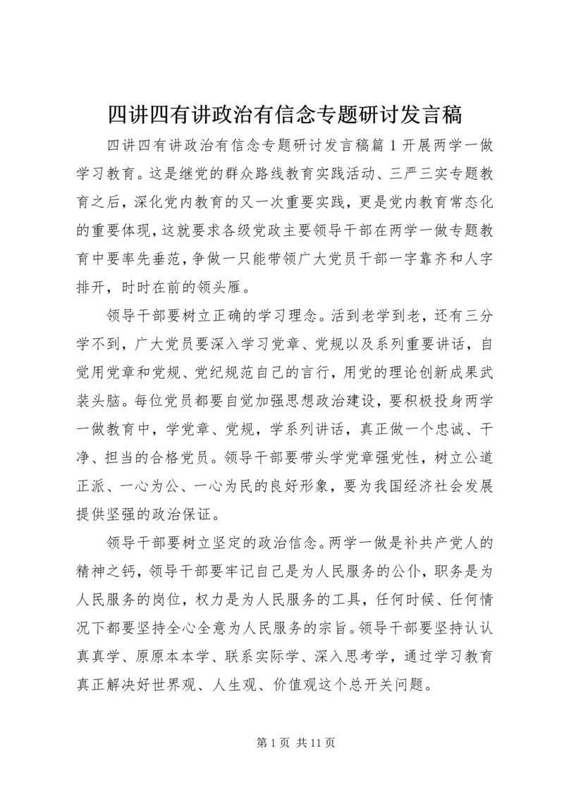 四讲四有讲政治有信念专题研讨发言稿.docx