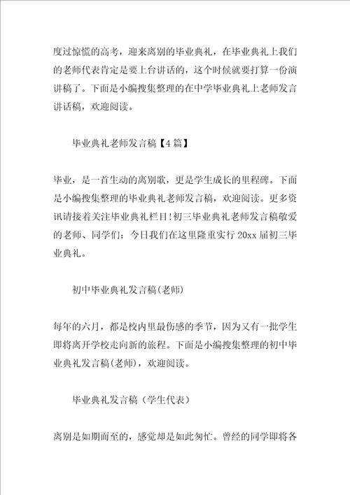 毕业典礼发言稿汇总