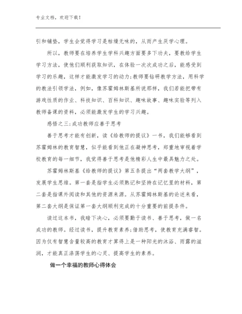 2024年做一个幸福的教师心得体会优选范文29篇.docx