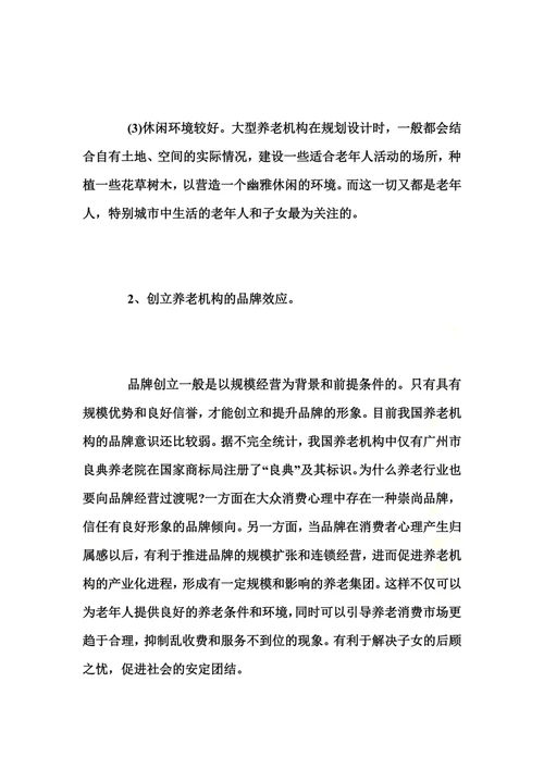 居家养老创业计划书