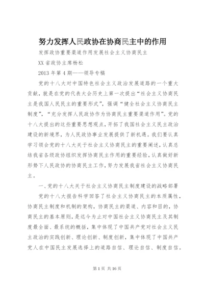 努力发挥人民政协在协商民主中的作用 (2).docx