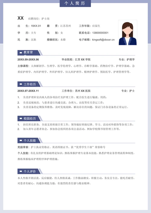 简洁护士护理应届生求职简历