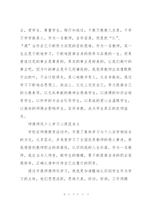 师德师风个人学习心得范本.docx