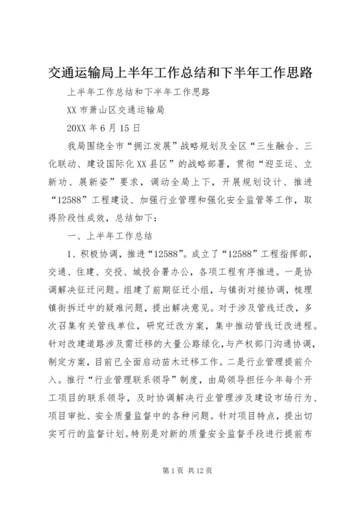 交通运输局上半年工作总结和下半年工作思路.docx